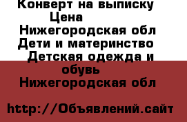 Конверт на выписку › Цена ­ 2 000 - Нижегородская обл. Дети и материнство » Детская одежда и обувь   . Нижегородская обл.